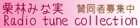 栗林みな実 Radio tune collection製品化