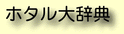 これで、君もホタル博士！ 「ホタル大辞典」