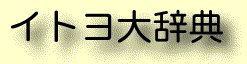 これで、君もイトヨ博士! 「イトヨ大辞典」
