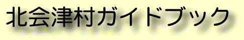 ホタルの里、北会津地区のガイドページ