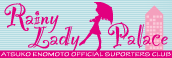 �|�{���q�T�|�[�^�[�Y�N���u �uRainy Lady Palace�v