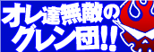 �V���˔j�O�������K���T�|�[�^�Y�N���u �u�I���B���G�̃O�����c!!�v