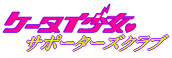 �P�[�^�C�����T�|�[�^�[�Y�N���u
