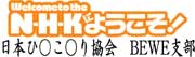 N�EH�EK�ɂ悤����! �u���{�Ё������苦��BEWE�x���v