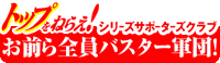 �g�b�v���˂炦!�V���[�Y�T�|�[�^�[�Y�N���u �u���O��S���o�X�^�[�R�c!�v