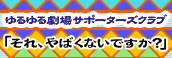 ����錀��T�|�[�^�[�Y�N���u �u����A��΂��Ȃ��ł����H�v
