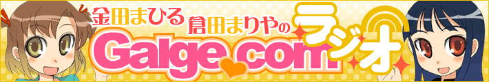 『金田まひる・倉田まりや』のGalge.comラジオ