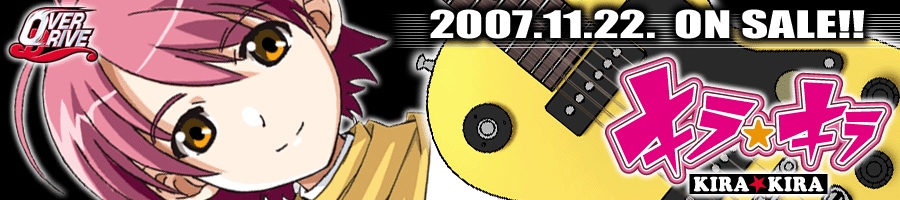 OVERDRIVE最新作『キラ☆キラ』2007年冬発売予定!