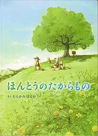 ほんとうのたからもの 表紙